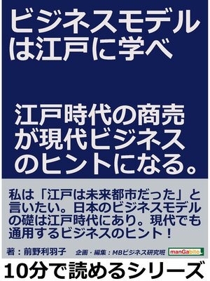 cover image of ビジネスモデルは江戸に学べ。江戸時代の商売が現代ビジネスのヒントになる。10分で読めるシリーズ
